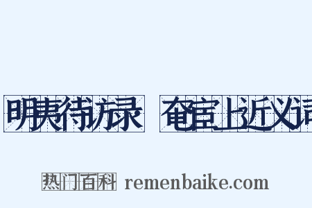 明夷待访录·奄宦上近义词是什么意思的图片